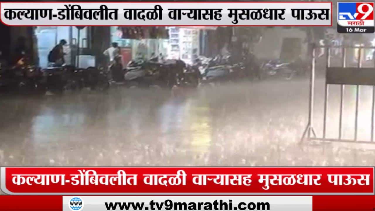 कल्याण डोंबिवली वादळी वाऱ्यासह मुरळधार पाऊस
