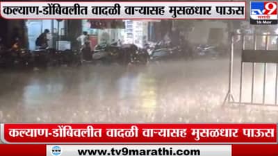 कल्याण डोंबिवली वादळी वाऱ्यासह मुरळधार पाऊस