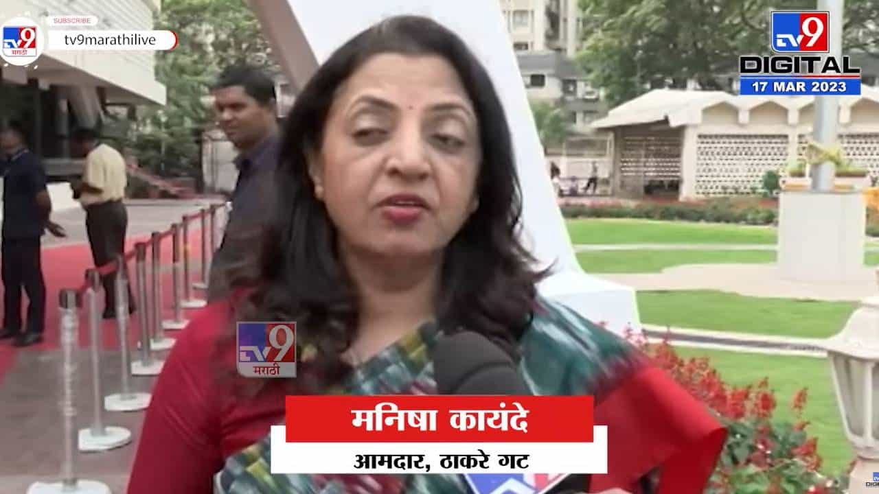 शेवटी त्यांनी 'हे' कबूल केलच; मनिषा कायंदे यांची प्रतिक्रिया