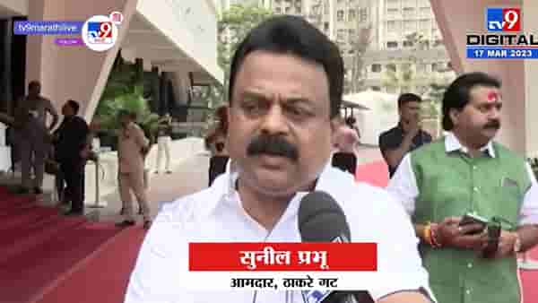 ‘पक्षाला गळती कधी लागत नाही, कार्यकर्ते घडत असतात’ : सुनील प्रभू