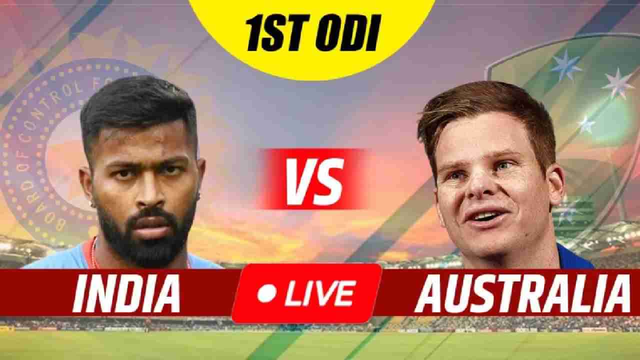 IND vs AUS 1st ODI : हार्दिक पंड्याने जिंकला टॉस, अशी आहे टीम इंडियाची Playing -11