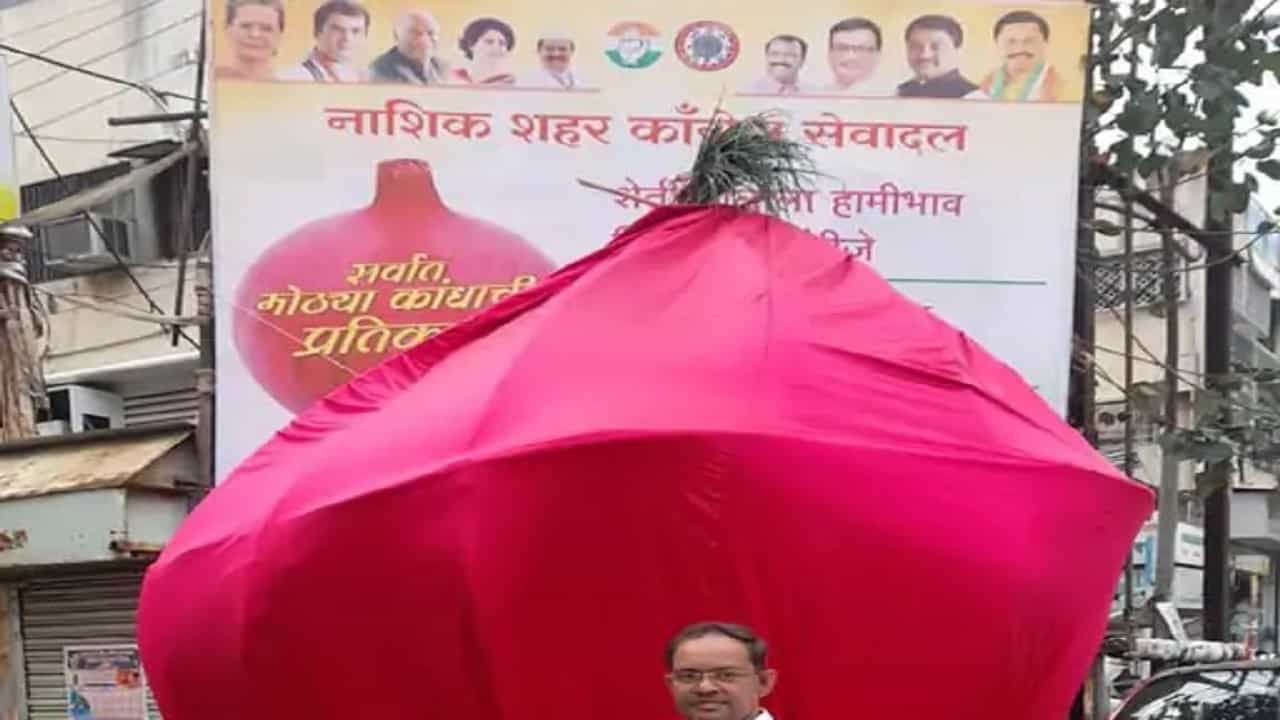 12 फुट कांद्याची प्रतिकृती कशासाठी? कॉँग्रेस सेवा दलाच्या वतीनं भन्नाट आंदोलन; आंदोलकांची मागणी काय?