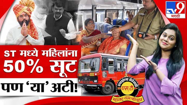 ST प्रवासात महिलांना 50% सूट, पण नियम अटी काय? आधी जाणून घ्या. ST प्रवासात महिलांना 50% सूट, पण नियम अटी काय? आधी जाणून घ्या.