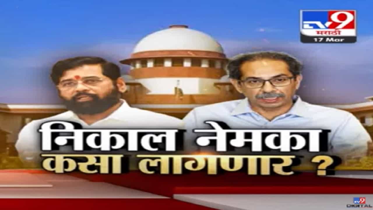 Tv9 मराठीचा स्पेशल रिपोर्ट | ठाकरे VS शिंदे, निकाल नेमका कसा लागणार?