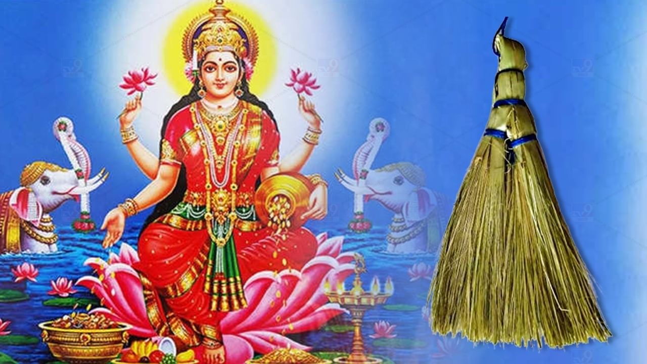 Vastu Tips : झाडूमध्ये असतो देवी लक्ष्मीचा वास, या उपायांमुळे कुबरे देवही होईल प्रसन्न Vastu Tips : झाडूमध्ये असतो देवी लक्ष्मीचा वास, या उपायांमुळे कुबरे देवही होईल प्रसन्न