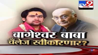 बागेश्वर बाबांना अंनिसचं पुन्हा एकदा ‘तेच’ आव्हान, चॅलेंज स्वीकारणार की नाही?