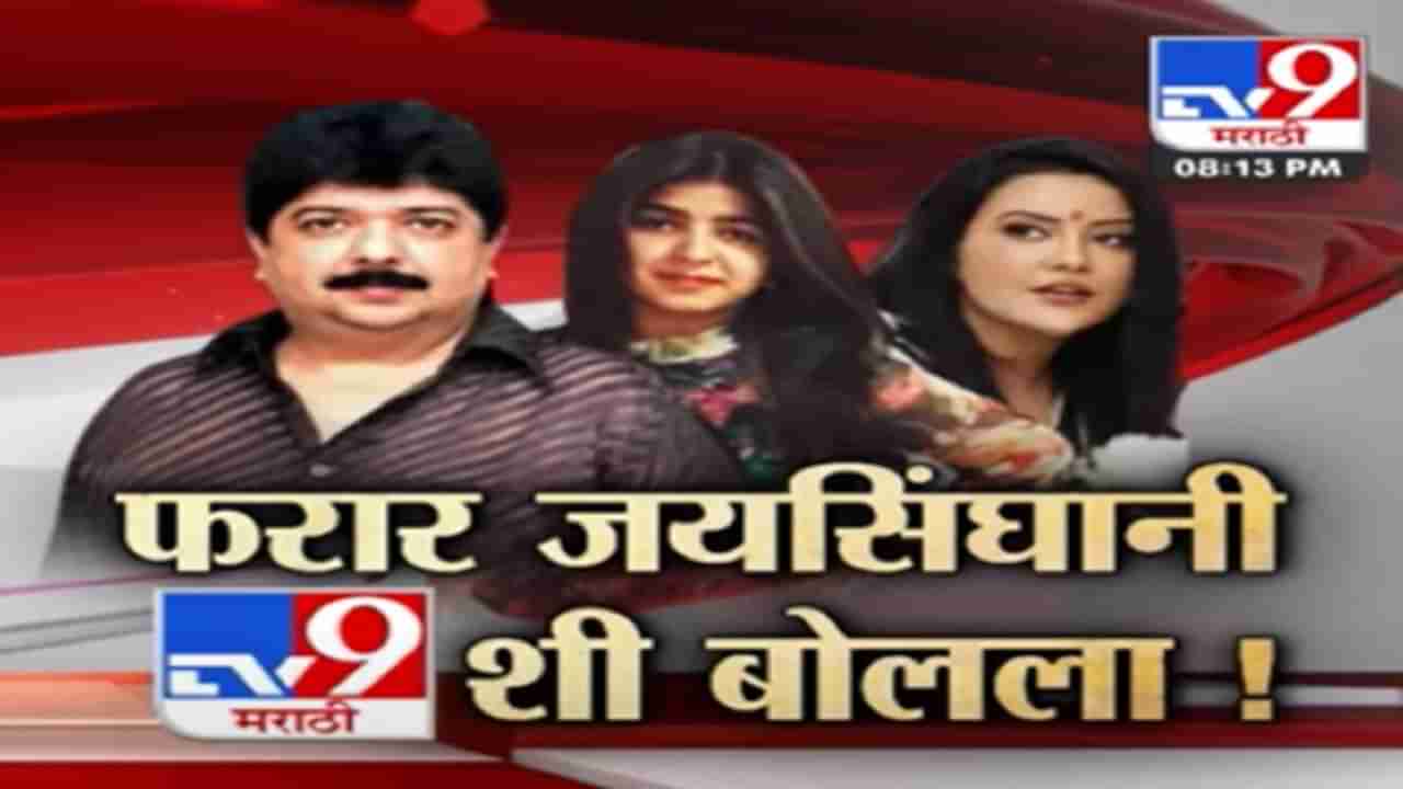 फरार अनिल जयसिंघानी याची Tv9 मराठीला प्रतिक्रिया, पाहा नेमकं काय म्हणाला?