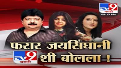 फरार अनिल जयसिंघानी याची Tv9 मराठीला प्रतिक्रिया, पाहा नेमकं काय म्हणाला?