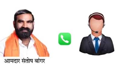 आमदार संतोष बांगर यांची अश्लील ऑडिओ क्लीप व्हायरल; ठाकरे गटाच्या अयोध्या पोळ यांनी ट्वीटवरून केली ही मागणी