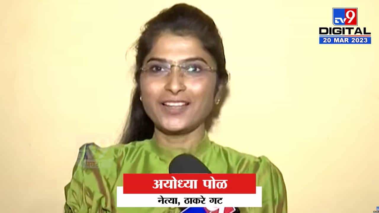 मॉर्फच्या नावाखाली खऱ्या गोष्टी देखील लपवल्या जातायत; अयोध्या पोळ यांचा शिंदे गटाच्या नेत्याला टोला