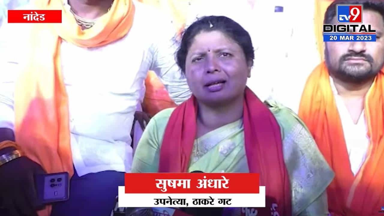 'मी खुद्दार, हा 10 वर्षातला सर्वात मोठा जोक'; सुषमा अंधारेंचा शिंदेवर हल्ला 'मी खुद्दार, हा 10 वर्षातला सर्वात मोठा जोक'; सुषमा अंधारेंचा शिंदेवर हल्ला