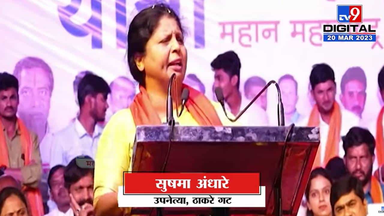 '... आता शिंदे तरी कदमांना जवळ ठेवतील का?' अंधारे यांचा कदमांवर निशाना '... आता शिंदे तरी कदमांना जवळ ठेवतील का?' अंधारे यांचा कदमांवर निशाना