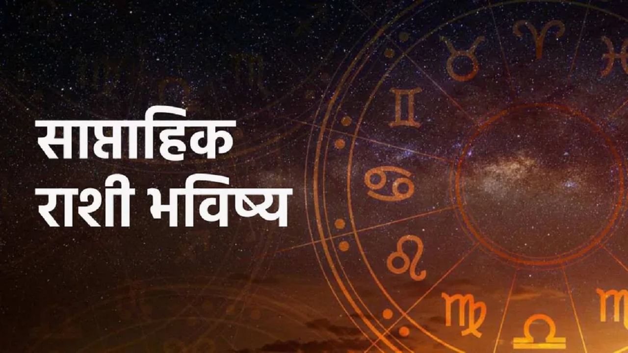 Weekly Horoscope : 20 मार्च ते 26 मार्च या कालावधी 12 राशींसाठी कसा असेल? कोणाला मिळणार भाग्याची साथ जाणून घ्या