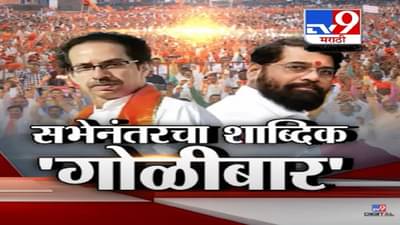 मिंधे, गद्दार, खुद्दार, फुसका बार अन् शाब्दिक गोळीबार; खेडच्या सभेनंतर पुन्हा शिवसेना Vs ठाकरे आमने-सामने