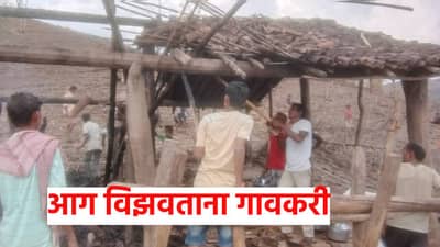 ऊसतोड मजुराच्या घराला आग, वाऱ्यामुळे आगीने संपूर्ण घर भस्मसात