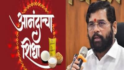 आनंदाचा शिधा पाडव्याला मिळणार की नाही? नववर्षाच्या सुरुवातीलाच शिंदे सरकारची कोंडी, राज्यात काय स्थिती?