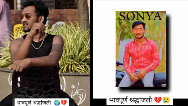 नोटांच्या बंडलचा डीपीला फोटो, भावपूर्ण श्रद्धांजलीचा स्टेटस; मग तरुणासोबत नेमके काय घडले?