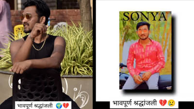 नोटांच्या बंडलचा डीपीला फोटो, भावपूर्ण श्रद्धांजलीचा स्टेटस; मग तरुणासोबत नेमके काय घडले?