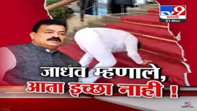 Tv9 मराठीचा स्पेशल रिपोर्ट | भास्कर जाधव नाराज, विधान भवनाच्या पायऱ्यांवर नतमस्तक होत म्हणाले, आता इच्छा नाही