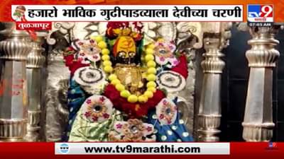 Gudhi Padwa 2023 : गुढीपाडव्यानिमित्त तुळजाभवानी देवीच्या मंदिरात सजावट; कळसावर उभारली गुढी