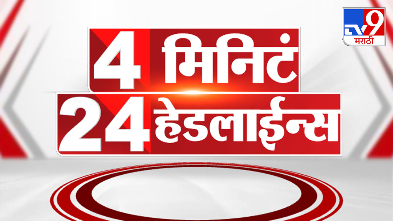 4 Minutes 24 Headlines | महाराष्ट्राची अवस्था उत्तर प्रदेश बिहार सारखी होईल : राज ठाकरे