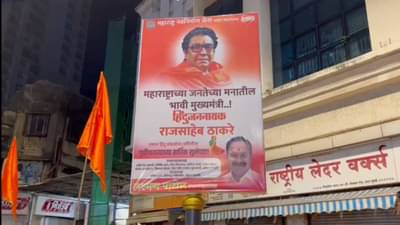 मोठी बातमी ! भावी मुख्यमंत्री राज ठाकरे... शिवसेना भवनासमोरच मनसेची बॅनरबाजी