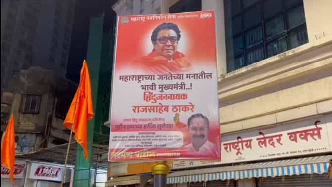 मोठी बातमी ! भावी मुख्यमंत्री राज ठाकरे... शिवसेना भवनासमोरच मनसेची बॅनरबाजी