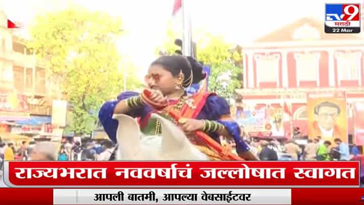 डोंबिवलीच्या शोभा यांत्रेत सर्वत्र जल्लोष डोंबिवलीच्या शोभा यांत्रेत सर्वत्र जल्लोष