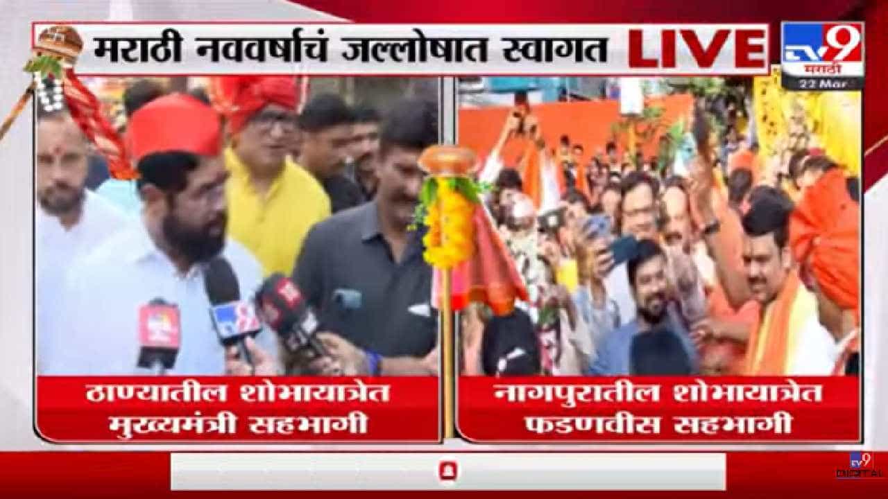 शोभा यात्रेत मी दरवर्षी सहभागी होतो, पण यंदा...; नववर्षाचं स्वागत करताना मुख्यमंत्री एकनाथ शिंदे यांचं महत्वाचं वक्तव्य