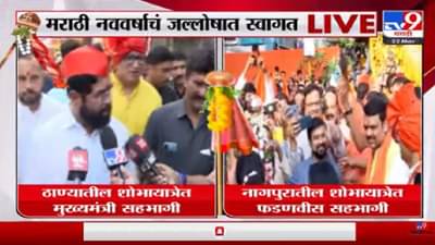 शोभा यात्रेत मी दरवर्षी सहभागी होतो, पण यंदा…; नववर्षाचं स्वागत करताना मुख्यमंत्री एकनाथ शिंदे यांचं महत्वाचं वक्तव्य