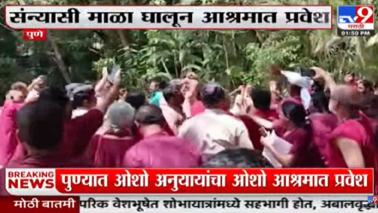 संन्यासी माळा घालून शेकडो ओशो अनुयायांचा आश्रमात प्रवेश; पोलिसांकडून लाठीमार संन्यासी माळा घालून शेकडो ओशो अनुयायांचा आश्रमात प्रवेश; पोलिसांकडून लाठीमार