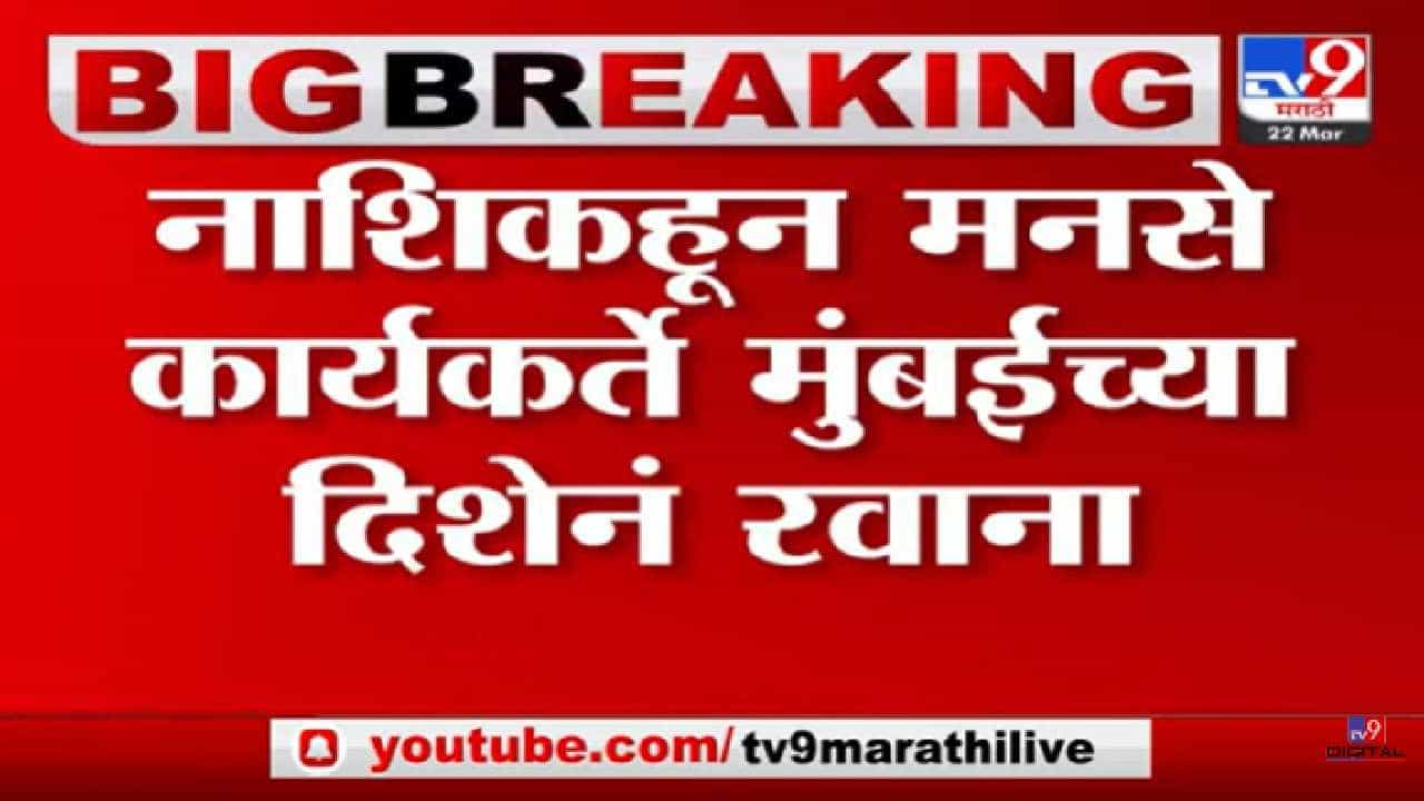 नाशिकमधून मनसैनिक मुंबईकडे रवाना; राज ठाकरे काय बोलणार? राज्याचं लक्ष