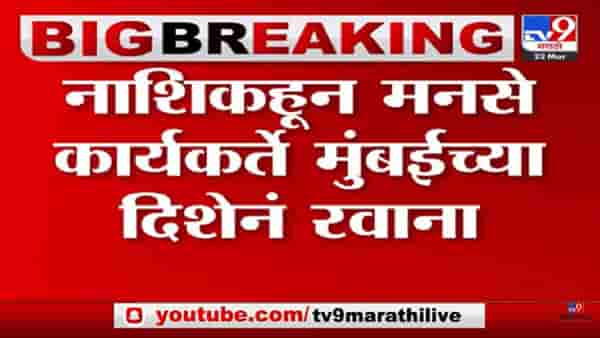 नाशिकमधून मनसैनिक मुंबईकडे रवाना; राज ठाकरे काय बोलणार? राज्याचं लक्ष