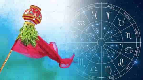 Gudi Padwa 2023 : मराठी नववर्ष या राशींसाठी ठरणार भाग्याचे, तुमच्या राशीला कसे जाणार हे वर्ष?