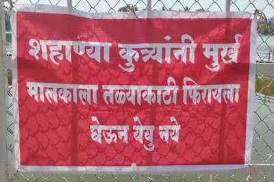 शहाण्या कुत्र्यांनी, मूर्ख मालकांना तळ्याकाठी फिरायला घेऊन येऊ नये, मग या बॅनरची चर्चा तर होणारच