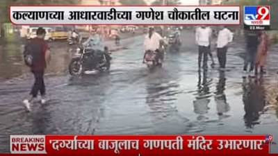 कल्याणमध्ये जलवाहिनी फुटली, लाखो लिटर पाणी वाया, नागरिक त्रस्त