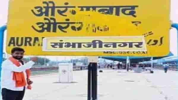 औरंगाबाद आणि उस्मानाबादचं नामांतर झालं, कुणाचा आक्षेप? कुणाचं समर्थन? पाहा…