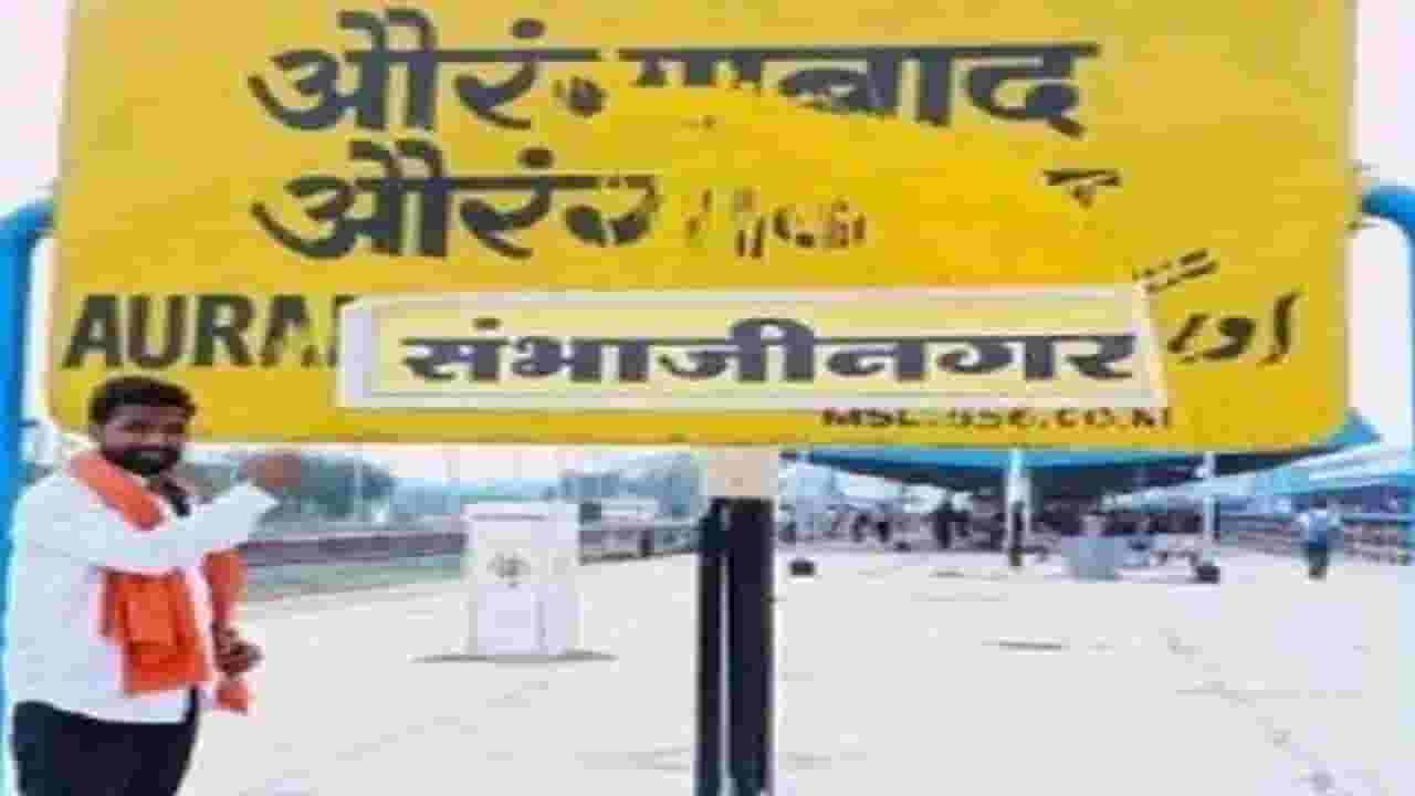 औरंगाबाद आणि उस्मानाबादचं नामांतर झालं, कुणाचा आक्षेप? कुणाचं समर्थन? पाहा... औरंगाबाद आणि उस्मानाबादचं नामांतर झालं, कुणाचा आक्षेप? कुणाचं समर्थन? पाहा...