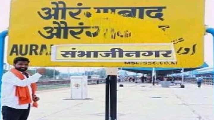 औरंगाबाद आणि उस्मानाबादचं नामांतर झालं, कुणाचा आक्षेप? कुणाचं समर्थन? पाहा... औरंगाबाद आणि उस्मानाबादचं नामांतर झालं, कुणाचा आक्षेप? कुणाचं समर्थन? पाहा...