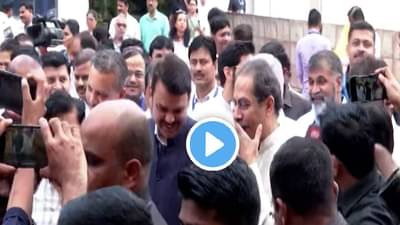 हा Video वाऱ्यासारखा फिरतोय; सत्तांतरानंतर प्रथमच! उद्धव ठाकरे आणि देवेंद्र फडणवीस सोबत, संवादही!