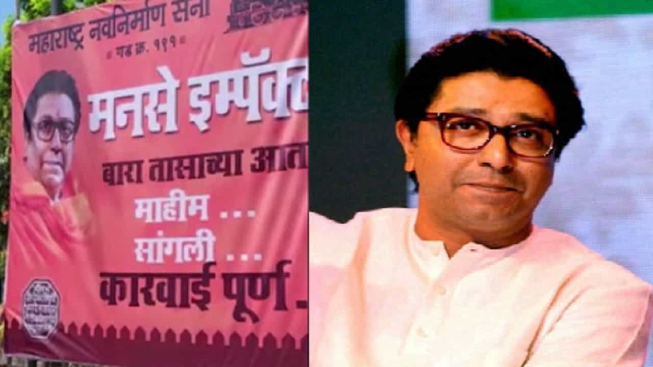 मनसे इम्पॅक्ट ! माहिमधील मजारीवरील कारवाईनंतर मनसेनं काय केली बॅनरबाजी?