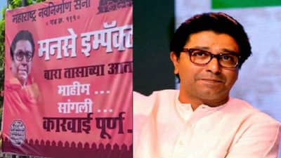 मनसे इम्पॅक्ट ! माहिमधील मजारीवरील कारवाईनंतर मनसेनं काय केली बॅनरबाजी?