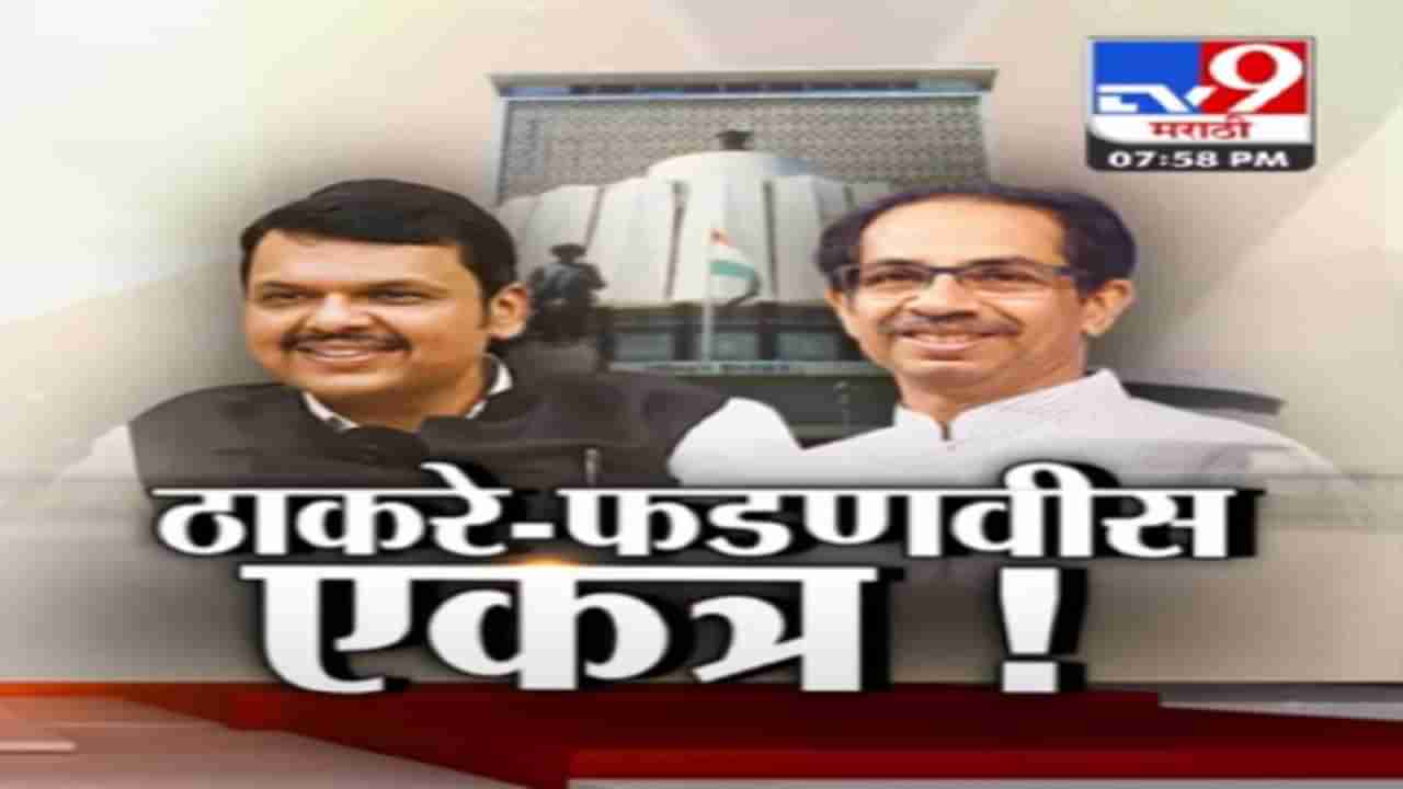 Tv9 Marathi Special Report | ठाकरे-फडणवीस एकत्र! महाराष्ट्राचं राजकारण कोणत्या दिशेला जाणार?