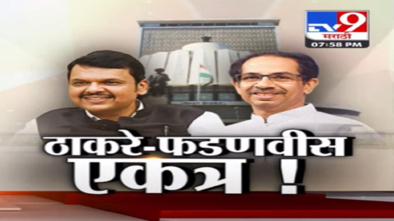 Tv9 Marathi Special Report | ठाकरे-फडणवीस 'एकत्र'! महाराष्ट्राचं राजकारण कोणत्या दिशेला जाणार?
