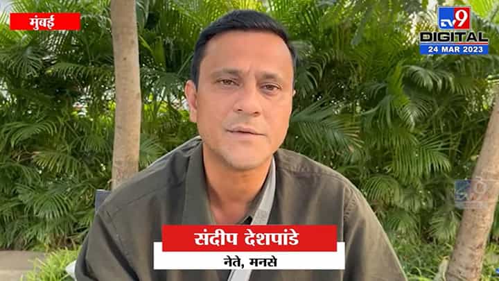 ठाकरेंना षडयंत्र करायची जणू सवय...; संदीप देशपांडे यांची टीका ठाकरेंना षडयंत्र करायची जणू सवय...; संदीप देशपांडे यांची टीका