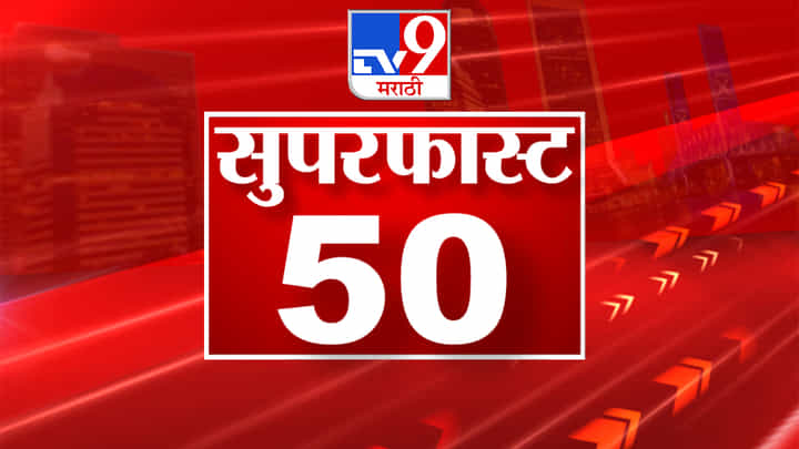 Super Fast News | अलर्ट! कोकणात पावसाचा इशारा Super Fast News | अलर्ट! कोकणात पावसाचा इशारा