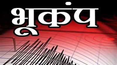 Earthquake : या शहरात जाणवले भूकंपाचे धक्के, भीतीने लोकांची घराबाहेर धाव