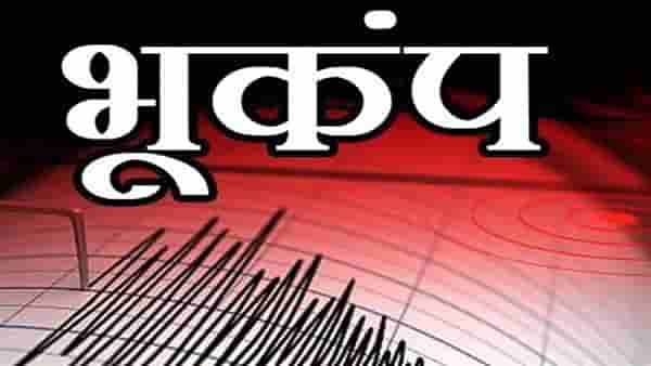 Earthquake : या शहरात जाणवले भूकंपाचे धक्के, भीतीने लोकांची घराबाहेर धाव