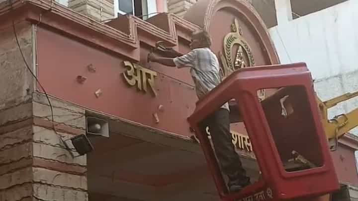 28 दिवसानंतर प्रशासनाला जाग, अखेर महापालिकेवरील औरंगाबाद नाव हटवलं 28 दिवसानंतर प्रशासनाला जाग, अखेर महापालिकेवरील औरंगाबाद नाव हटवलं