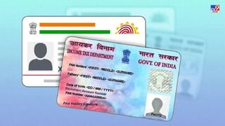 Pan Card Fraud : पॅन कार्ड संभाळा, नाहीतर बसेल लाखोंचा चुना, अशी होतेय फसवेगिरी